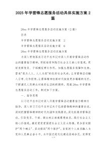 2025年学雷锋志愿服务活动具体实施方案2篇