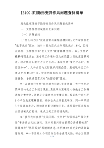 [5400字]隐形变异作风问题查找清单