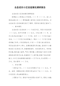 全县老旧小区改造情况调研报告