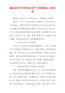 副县长在下半年安全生产工作推进会上的讲话