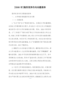 [5500字]隐形变异作风问题清单