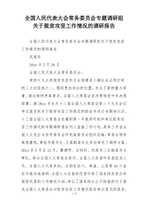 全国人民代表大会常务委员会专题调研组 关于脱贫攻坚工作情况的调研报告