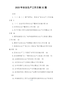 2025年安全生产工作方案32篇
