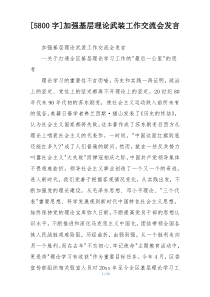 [5800字]加强基层理论武装工作交流会发言