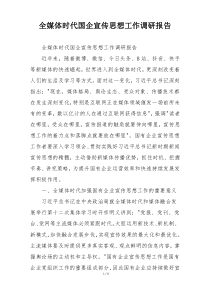 全媒体时代国企宣传思想工作调研报告