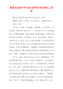 副县长在某中学2024届学生毕业典礼上讲话
