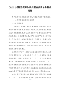 [6100字]隐形变异作风问题查找清单和整改措施