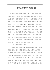 全市优化营商环境调研报告