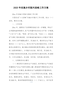 2025年实施乡村振兴战略工作方案