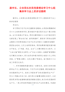 副市长、公安局长在局党委理论学习中心组集体学习会上的讲话提纲