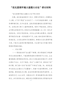“优化营商环境大查摆大讨论”研讨材料