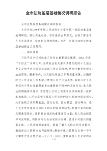 全市法院基层基础情况调研报告
