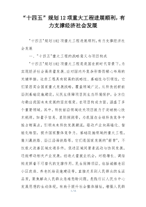 “十四五”规划12项重大工程进展顺利，有力支撑经济社会发展