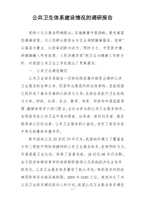 公共卫生体系建设情况的调研报告