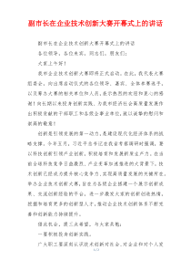 副市长在企业技术创新大赛开幕式上的讲话