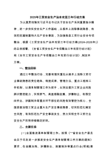 2025年工贸安全生产治本攻坚三年行动方案范文4篇（最新版）