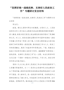 “发挥好统一战线优势，支持好人民政协工作”专题研讨发言材料