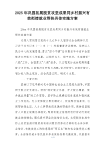 2025年巩固拓展脱贫攻坚成果同乡村振兴有效衔接就业帮扶具体实施方案