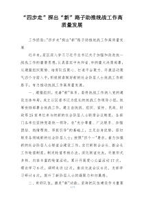 “四步走”探出“新”路子助推统战工作高质量发展