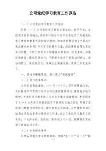 公司党纪学习教育工作报告