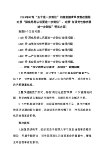 2025对照“五个进一步到位”问题查摆清单及整改工作台账（对照“深化思想认识要进一步到位”） 精选集