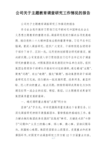 公司关于主题教育调查研究工作情况的报告
