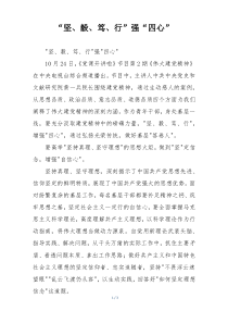 “坚、毅、笃、行”强“四心”
