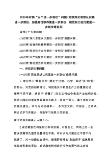 2025对照“五个进一步到位”问题查摆清单及整改工作台账（对照“深化思想认识要进一步到位”） （精选