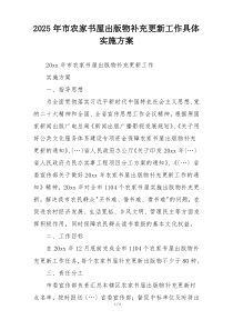 2025年市农家书屋出版物补充更新工作具体实施方案
