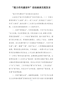 “能力作风建设年”活动座谈交流发言
