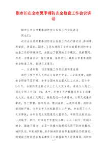 副市长在全市夏季消防安全检查工作会议讲话