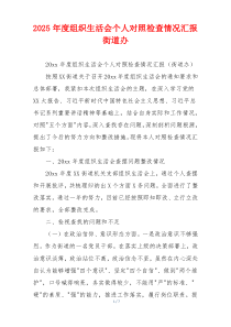 2025年度组织生活会个人对照检查情况汇报街道办