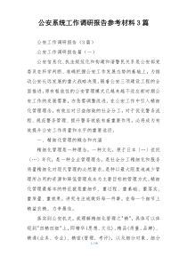 公安系统工作调研报告参考材料3篇