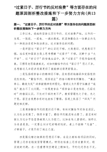 “过紧日子、厉行节约反对浪费”等方面存在的问题原因剖析整改措施和下一步努力方向13篇(最新精选)