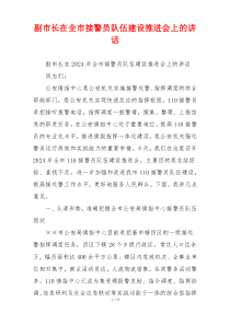 副市长在全市接警员队伍建设推进会上的讲话