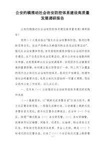 公安约稿推动社会治安防控体系建设高质量发展调研报告