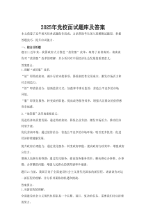 2025年党校面试题库及答案