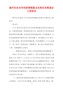 副市长在全市民政领域重点改革任务推进会上的讲话