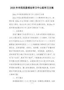 2025年市局党委理论学习中心组学习方案