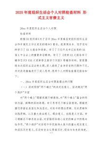 2025年度组织生活会个人对照检查材料 形式主义官僚主义