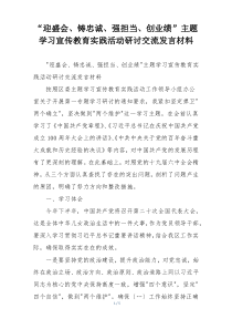“迎盛会、铸忠诚、强担当、创业绩”主题学习宣传教育实践活动研讨交流发言材料