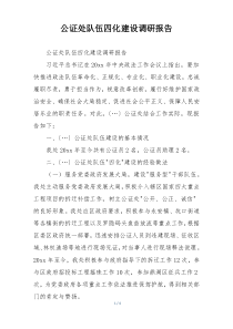 公证处队伍四化建设调研报告