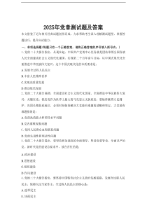 2025年党章测试题及答案