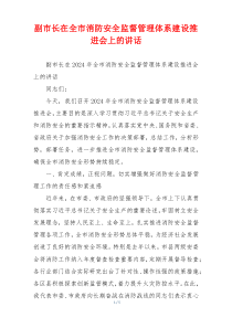 副市长在全市消防安全监督管理体系建设推进会上的讲话