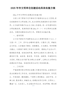 2025年市文明单位创建活动具体实施方案