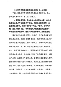 2025年在党风廉政建设集体谈话会议上的讲话