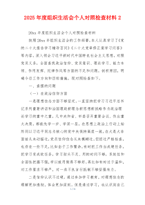 2025年度组织生活会个人对照检查材料2