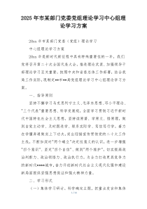 2025年市某部门党委党组理论学习中心组理论学习方案