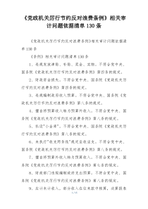 《党政机关厉行节约反对浪费条例》相关审计问题依据清单130条