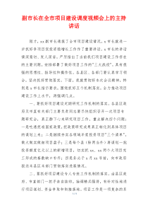 副市长在全市项目建设调度视频会上的主持讲话